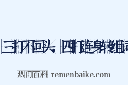 三打不回头，四打连身转组词是什么意思的图片